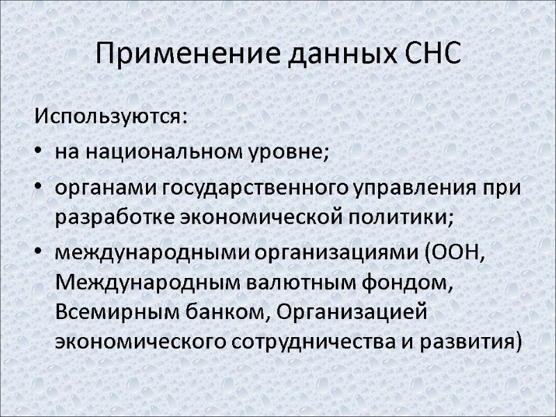 Применение данных СНС Используются: на национальном уровне; органами государственного управления при разработке экономической политики;